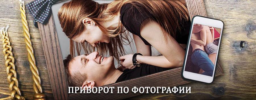 Сильный приворот по фотографии | Армавир