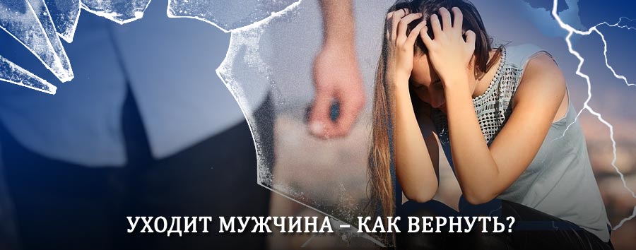 Как вернуть мужа в семью – действенный способ от гадалки в Армавире