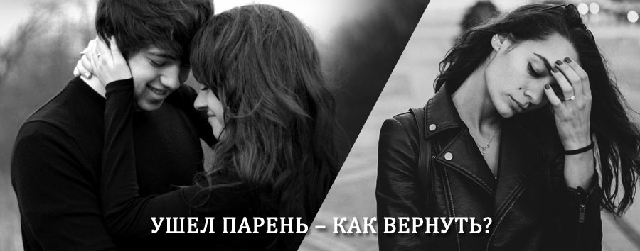 Как вернуть парня после расставания – действенный приворот от гадалки в Армавире